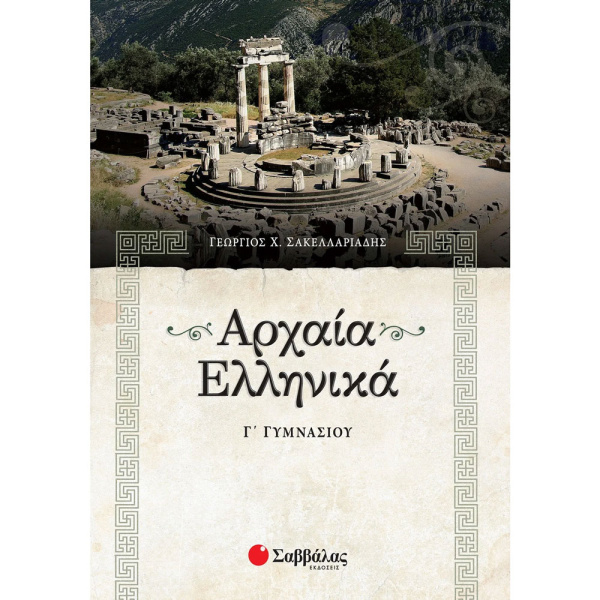 Αρχαία Ελληνικά Γ γυμνασίου - Σακελαριάδης Χ. Γεώργιος