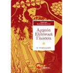ΑΡΧΑΙΑ ΕΛΛΗΝΙΚΗ ΓΛΩΣΣΑ Β ΓΥΜΝΑΣΙΟΥ - ΚΑΛΑΒΡΟΥΖΙΩΤΟΥ ΔΗΜΗΤΡΑ