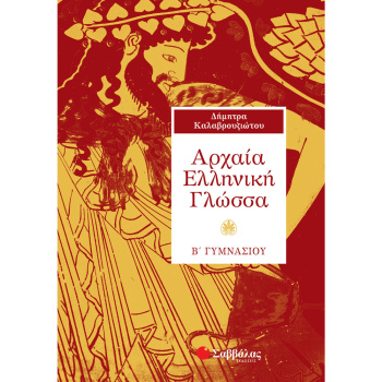 ΑΡΧΑΙΑ ΕΛΛΗΝΙΚΗ ΓΛΩΣΣΑ Β ΓΥΜΝΑΣΙΟΥ - ΚΑΛΑΒΡΟΥΖΙΩΤΟΥ ΔΗΜΗΤΡΑ