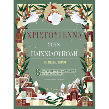 ΧΡΙΣΤΟΥΓΕΝΝΑ ΣΤΗΝ ΠΑΙΧΝΙΔΟΥΠΟΛΗ - ΤΟ ΜΕΓΑΛΟ ΒΙΒΛΙΟ (3)