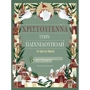 ΧΡΙΣΤΟΥΓΕΝΝΑ ΣΤΗΝ ΠΑΙΧΝΙΔΟΥΠΟΛΗ - ΤΟ ΜΕΓΑΛΟ ΒΙΒΛΙΟ (3)