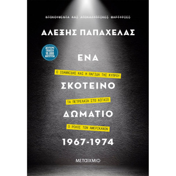 ΕΝΑ ΣΚΟΤΕΙΝΟ ΔΩΜΑΤΙΟ 1967 - 1974 - ΠΑΠΑΧΕΛΑΣ ΑΛΕΞΗΣ