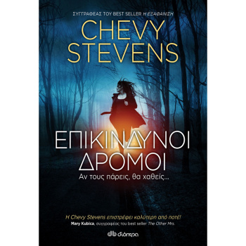 ΕΠΙΚΙΝΔΥΝΟΙ ΔΡΟΜΟΙ - STEVENS CHEVY