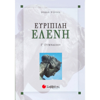 ΕΥΡΙΠΙΔΗ ΕΛΕΝΗ Γ ΓΥΜΝΑΣΙΟΥ - ΝΤΡΙΝΙΑ ΘΕΩΝΗ
