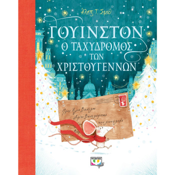 ΓΟΥΙΝΣΤΟΝ Ο ΤΑΧΥΔΡΟΜΟΣ ΤΩΝ ΧΡΙΣΤΟΥΓΕΝΝΩΝ - ΣΜΙΘ Τ. ΑΛΕΞ