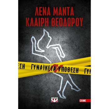 ΓΥΝΑΙΚΕΙΑ ΥΠΟΘΕΣΗ - ΛΕΝΑ ΜΑΝΤΑ - ΚΛΑΙΡΗ ΘΕΟΔΩΡΟΥ
