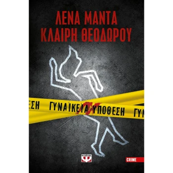 ΓΥΝΑΙΚΕΙΑ ΥΠΟΘΕΣΗ - ΛΕΝΑ ΜΑΝΤΑ - ΚΛΑΙΡΗ ΘΕΟΔΩΡΟΥ