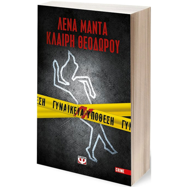 ΓΥΝΑΙΚΕΙΑ ΥΠΟΘΕΣΗ - ΛΕΝΑ ΜΑΝΤΑ - ΚΛΑΙΡΗ ΘΕΟΔΩΡΟΥ