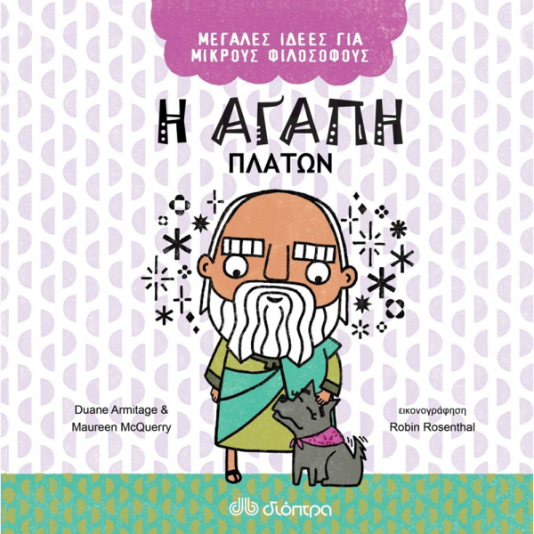 Η Αγάπη - Πλάτων - Μεγάλες Ιδέες για μικρούς φιλοσόφους 5