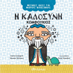 Η καλοσύνη - Κομφούκιος Μεγάλες Ιδέες για μικρούς φιλοσόφους 6