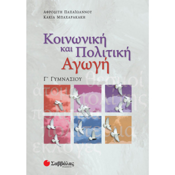 ΚΟΙΝΩΝΙΚΗ & ΠΟΛΙΤΙΚΗ ΑΓΩΓΗ Γ ΓΥΜΝΑΣΙΟΥ - ΠΑΠΑΙΩΑΝΝΟΥ Α. ΜΠΑΧΑΡΑΚΑΚΗ Κ.