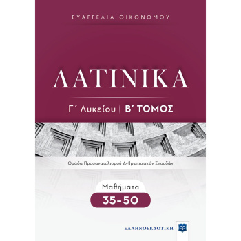 ΛΑΤΙΝΙΚΑ Γ ΛΥΚΕΙΟΥ Β ΤΟΜΟΣ ΜΑΘΗΜΑΤΑ 35-50 - ΟΙΚΟΝΟΜΟΥ ΕΥΑΓΓΕΛΙΑ