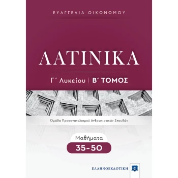 ΛΑΤΙΝΙΚΑ Γ ΛΥΚΕΙΟΥ Β ΤΟΜΟΣ ΜΑΘΗΜΑΤΑ 35-50 - ΟΙΚΟΝΟΜΟΥ ΕΥΑΓΓΕΛΙΑ