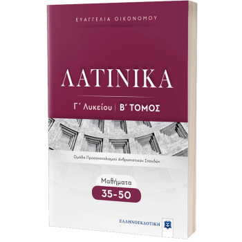 ΛΑΤΙΝΙΚΑ Γ ΛΥΚΕΙΟΥ Β ΤΟΜΟΣ ΜΑΘΗΜΑΤΑ 35-50 - ΟΙΚΟΝΟΜΟΥ ΕΥΑΓΓΕΛΙΑ