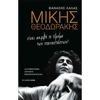 ΜΙΚΗΣ ΘΕΟΔΩΡΑΚΗΣ: ΕΙΝΑΙ ΑΚΡΙΒΟ ΤΟ ΤΙΜΗΜΑ ΤΩΝ ΕΠΑΝΑΣΤΑΣΕΩΝ