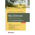ΝΕΑ ΕΛΛΗΝΙΚΑ ΓΛΩΣΣΑ ΚΑΙ ΛΟΓΟΤΕΧΝΙΑ - ΜΠΟΥΚΟΡΟΥ Κ. - ΜΠΟΥΚΟΡΟΥ Μ.