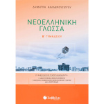 Νεοελληνική Γλώσσα Β Γυμνασίου - Καλαβρουζιώτου Δήμητρα