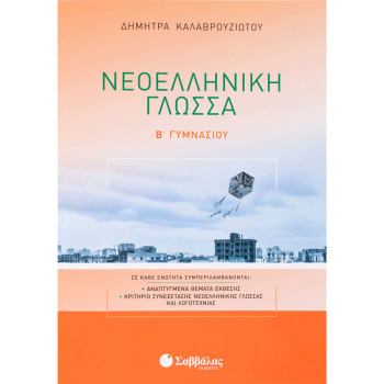 Νεοελληνική Γλώσσα Β Γυμνασίου - Καλαβρουζιώτου Δήμητρα