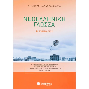 Νεοελληνική Γλώσσα Β Γυμνασίου - Καλαβρουζιώτου Δήμητρα