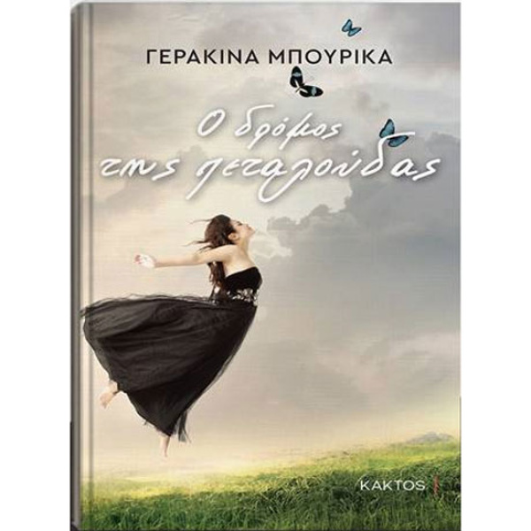 Ο ΔΡΟΜΟΣ ΤΗΣ ΠΕΤΑΛΟΥΔΑΣ - ΜΠΟΥΡΙΚΑ ΓΕΡΑΚΙΝΑ