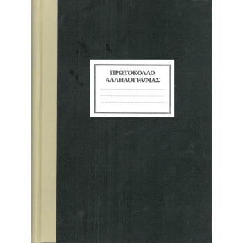 Πρωτόκολλο Αλληλογραφίας 300 φύλλων 25x35cm ΛΟΥΚΟΠΟΥΛΟΣ