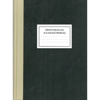 Πρωτόκολλο Αλληλογραφίας 300 φύλλων 25x35cm ΛΟΥΚΟΠΟΥΛΟΣ