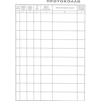 Πρωτόκολλο Αλληλογραφίας 300 φύλλων 25x35cm ΛΟΥΚΟΠΟΥΛΟΣ