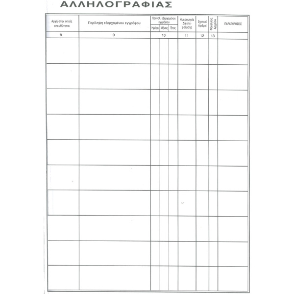 Πρωτόκολλο Αλληλογραφίας 300 φύλλων 25x35cm ΛΟΥΚΟΠΟΥΛΟΣ