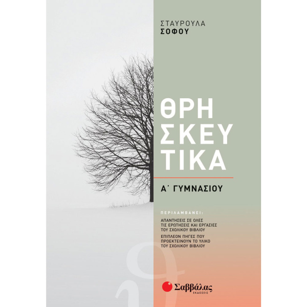 ΘΡΗΣΚΕΥΤΙΚΑ Α ΓΥΜΝΑΣΙΟΥ - ΣΟΦΟΥ ΣΤΑΥΡΟΥΛΑ