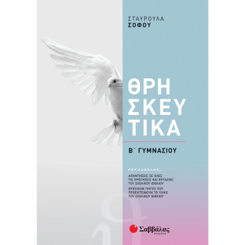 ΘΡΗΣΚΕΥΤΙΚΑ Β ΓΥΜΝΑΣΙΟΥ - ΣΟΦΟΥ ΣΤΑΥΡΟΥΛΑ