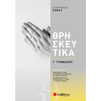 ΘΡΗΣΚΕΥΤΙΚΑ Γ ΓΥΜΝΑΣΙΟΥ - ΣΟΦΟΥ ΣΤΑΥΡΟΥΛΑ