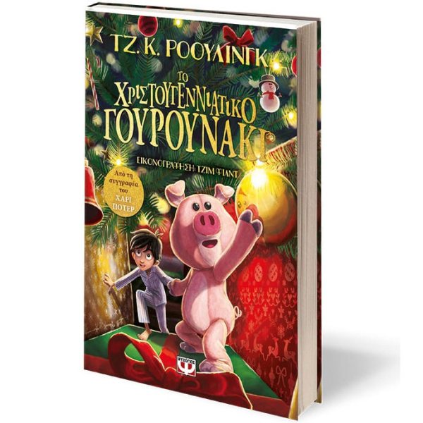 ΤΟ ΧΡΙΣΤΟΥΓΕΝΝΙΑΤΙΚΟ ΓΟΥΡΟΥΝΑΚΙ - ΤΖ. Κ. ΡΟΟΥΛΙΝΓΚ