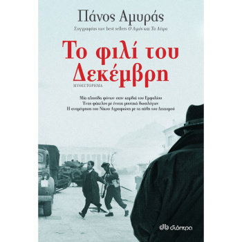 ΤΟ ΦΙΛΙ ΤΟΥ ΔΕΚΕΜΒΡΗ - ΑΜΥΡΑΣ ΠΑΝΟΣ