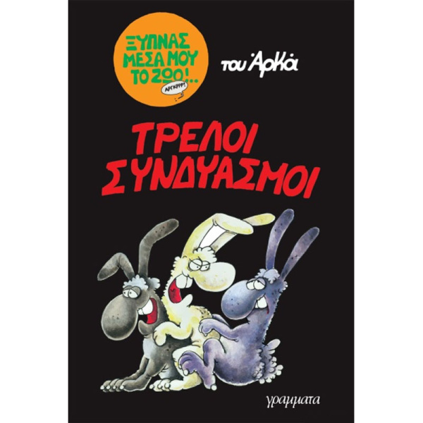ΤΡΕΛΟΙ ΣΥΝΔΥΑΣΜΟΙ - ΞΥΠΝΑΣ ΜΕΣΑ ΜΟΥ ΤΟ ΖΩΟ - ΑΡΚΑΣ