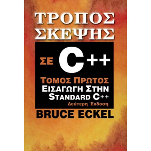 ΤΡΟΠΟΣ ΣΚΕΨΗΣ ΣΕ C++ ΤΟΜΟΣ Α (+CD) - ECKEL BRUCE