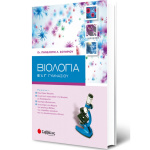 ΒΙΟΛΟΓΙΑ Β-Γ ΓΥΜΝΑΣΙΟΥ - ΣΩΤΗΡΙΟΥ ΠΗΝΕΛΟΠΗ Λ.