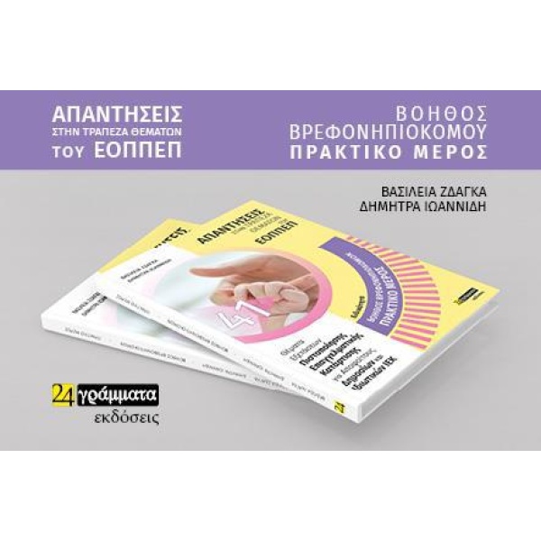 Βοηθός Βρεφονηπιοκόμου - Ζδάγκα Βασιλεία - Ιωαννίδη Δήμητρα