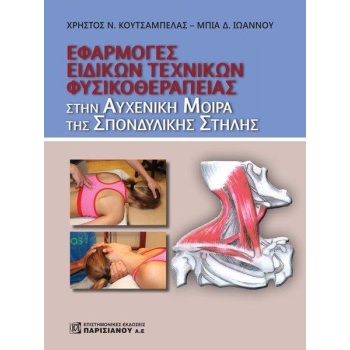 ΕΦΑΡΜΟΓΗ ΕΙΔΙΚΩΝ ΤΕΧΝΙΚΩΝ ΦΥΣΙΚΟΘΕΡΑΠΕΙΑΣ