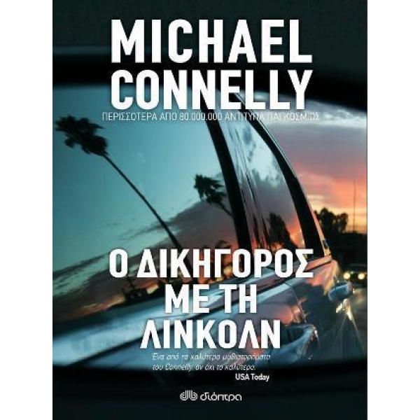 Ο ΔΙΚΗΓΟΡΟΣ ΜΕ ΤΗΝ ΛΙΝΚΟΛΝ (1)