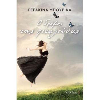 Ο ΔΡΟΜΟΣ ΤΗΣ ΠΕΤΑΛΟΥΔΑΣ