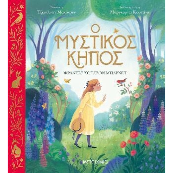 Ο ΜΥΣΤΙΚΟΣ ΚΗΠΟΣ - ΜΠΑΡΝΕΤ ΧΟΤΖΣΟΝ ΦΡΑΝΣΕΣ