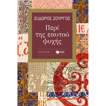ΠΕΡΙ ΤΗΣ ΕΑΥΤΟΥ ΨΥΧΗΣ - ΖΟΥΡΓΟΣ ΙΣΙΔΩΡΟΣ