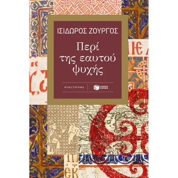 ΠΕΡΙ ΤΗΣ ΕΑΥΤΟΥ ΨΥΧΗΣ - ΖΟΥΡΓΟΣ ΙΣΙΔΩΡΟΣ