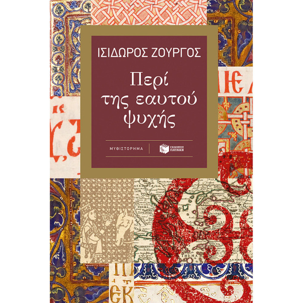 ΠΕΡΙ ΤΗΣ ΕΑΥΤΟΥ ΨΥΧΗΣ - ΖΟΥΡΓΟΣ ΙΣΙΔΩΡΟΣ