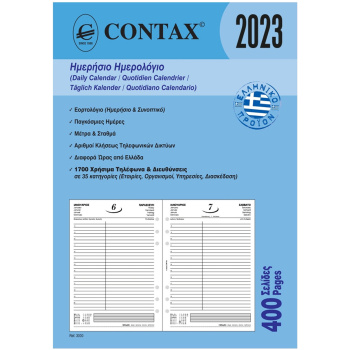 2023 Ημερολόγιο 21x14.8cm Ημερήσιο Contax Α5