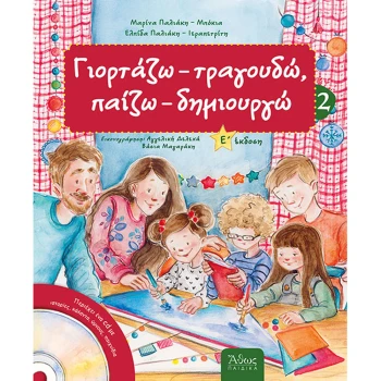 Γιορτάζω - τραγουδώ - παίζω - δημιουργώ 2 (για όλο το χειμώνα) - Παλιάκη Μαρίνα