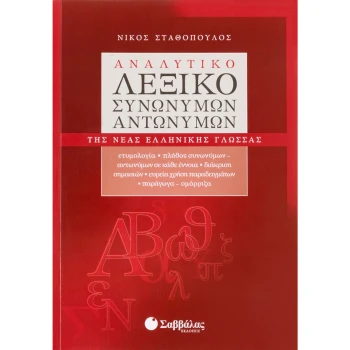 ΑΝΑΛΥΤΙΚΟ ΛΕΞΙΚΟ ΣΥΝΩΝΥΜΩΝ-ΑΝΤΩΝΥΜΩΝ - ΣΤΑΘΟΠΟΥΛΟΣ ΝΙΚΟΣ