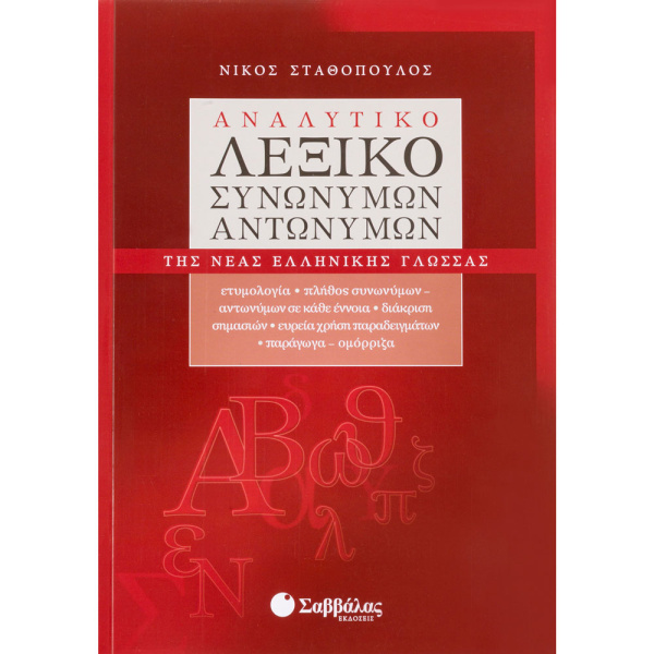 ΑΝΑΛΥΤΙΚΟ ΛΕΞΙΚΟ ΣΥΝΩΝΥΜΩΝ-ΑΝΤΩΝΥΜΩΝ - ΣΤΑΘΟΠΟΥΛΟΣ ΝΙΚΟΣ