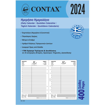 2024 Ημερολόγιο 21x14.8cm Ημερήσιο Contax Α5
