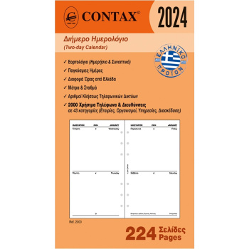 2024 Ημερολόγιο 17x9.5cm Διήμερο Contax Personal